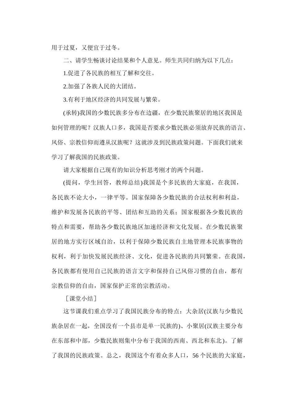 初二地理教案 多民族的大家庭2_第3页
