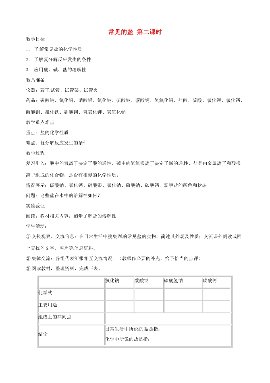 九年级科学上册《1.4 常见的盐》（第2课时）教案 （新版）华东师大版-（新版）华东师大版初中九年级上册自然科学教案_第1页