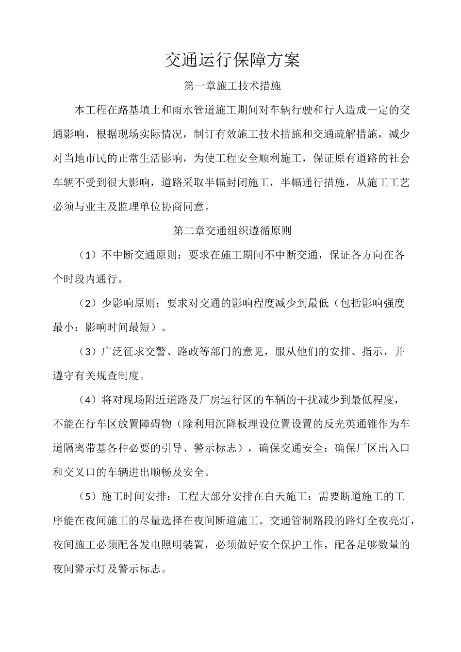 交通运行保障方案_第2页
