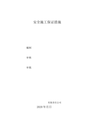 交通运行保障方案