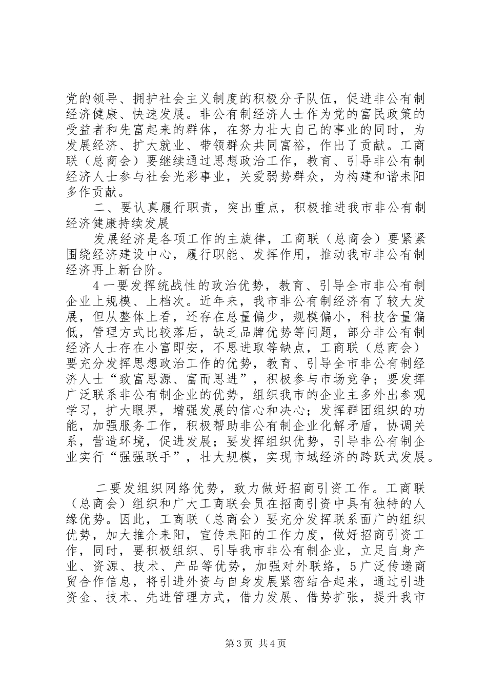 在XX市加强工商联工作暨市工商业联合会上的讲话发言_第3页