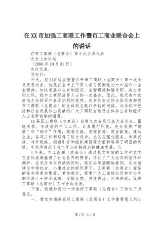 在XX市加强工商联工作暨市工商业联合会上的讲话发言