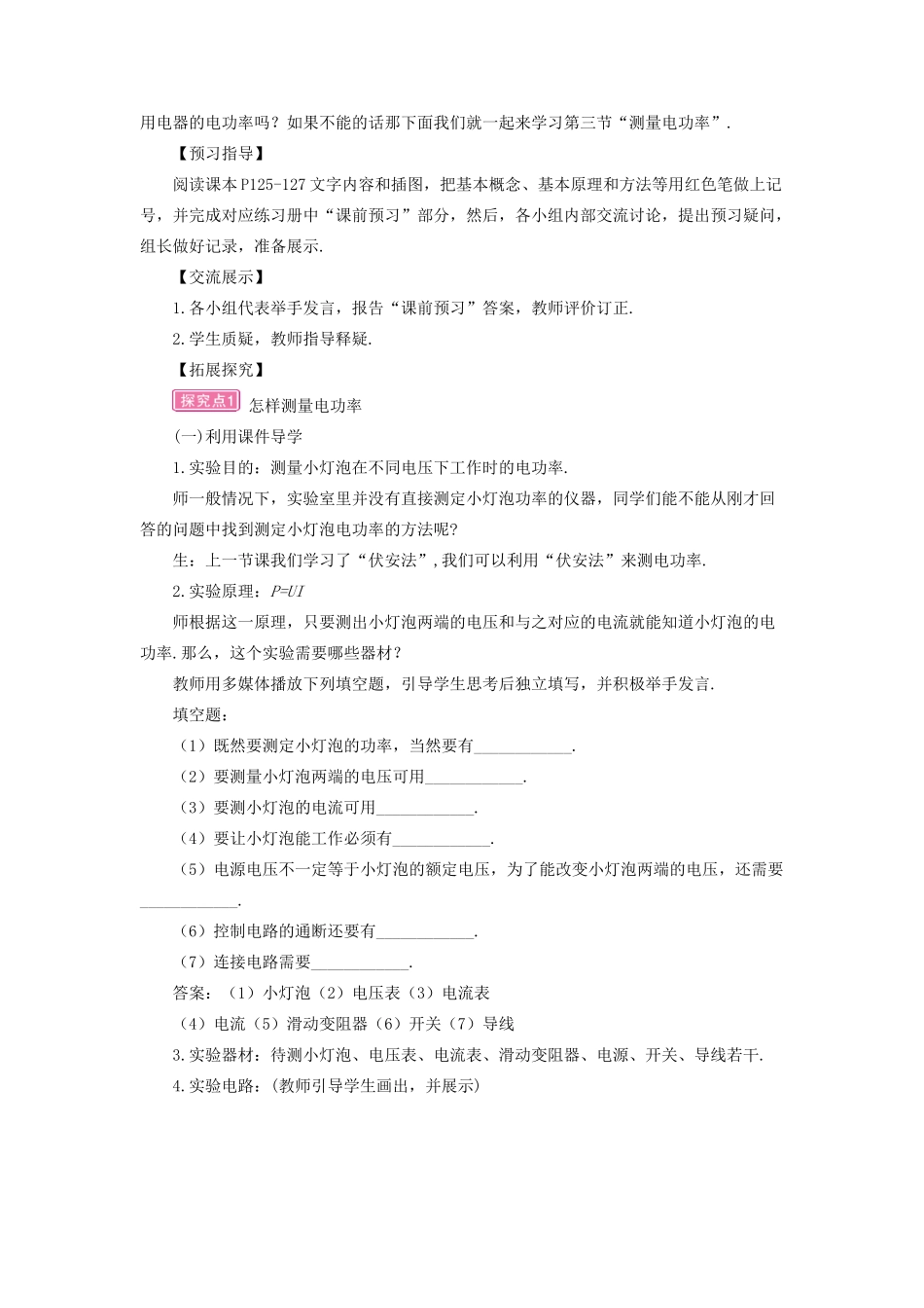 九年级物理全册 第十六章 第三节 测量电功率教案 （新版）沪科版-（新版）沪科版初中九年级全册物理教案_第2页