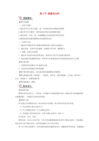 九年级物理全册 第十六章 第三节 测量电功率教案 （新版）沪科版-（新版）沪科版初中九年级全册物理教案