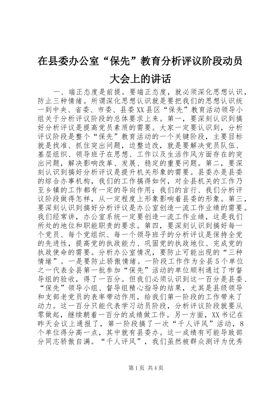 在县委办公室“保先”教育分析评议阶段动员大会上的讲话发言_1_第1页