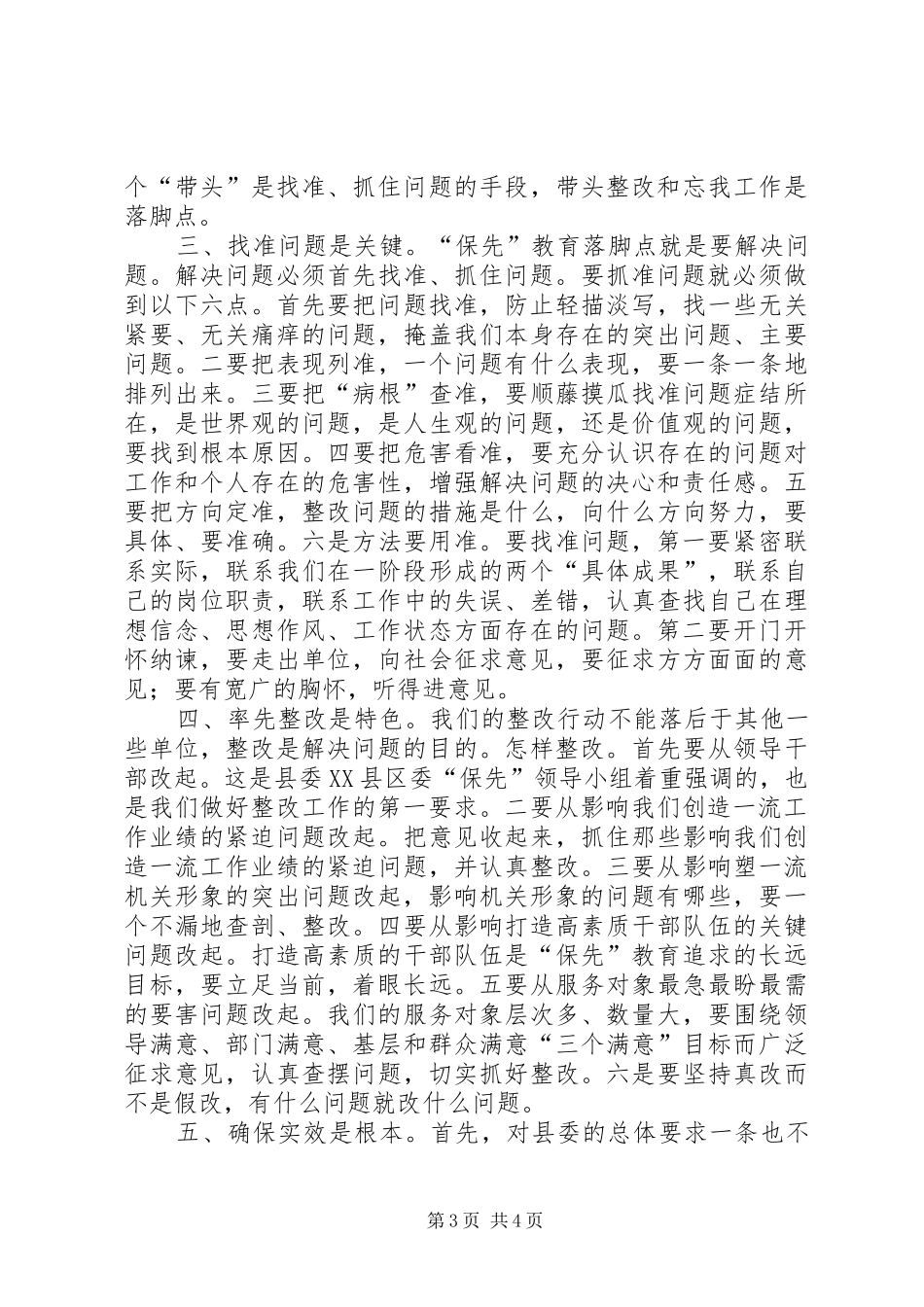 在县委办公室“保先”教育分析评议阶段动员大会上的讲话发言_1_第3页