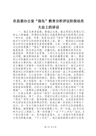 在县委办公室“保先”教育分析评议阶段动员大会上的讲话发言_1