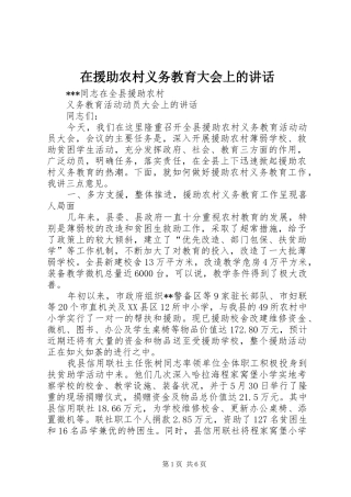 在援助农村义务教育大会上的讲话发言