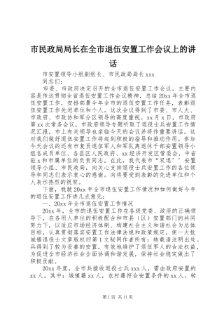 市民政局局长在全市退伍安置工作会议上的讲话发言