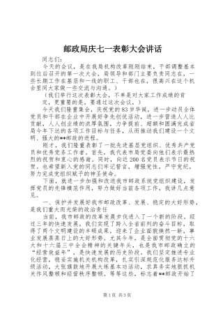 邮政局庆七一表彰大会讲话发言