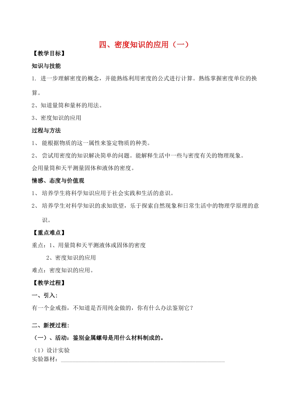 八年级物理下册《6.4 密度知识的应用（一）》教案 苏科版-苏科版初中八年级下册物理教案_第1页
