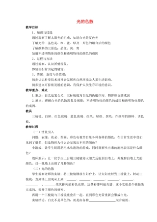 八年级物理全册 第四章 第四节《光的色散》教案5 （新版）沪科版-（新版）沪科版初中八年级全册物理教案