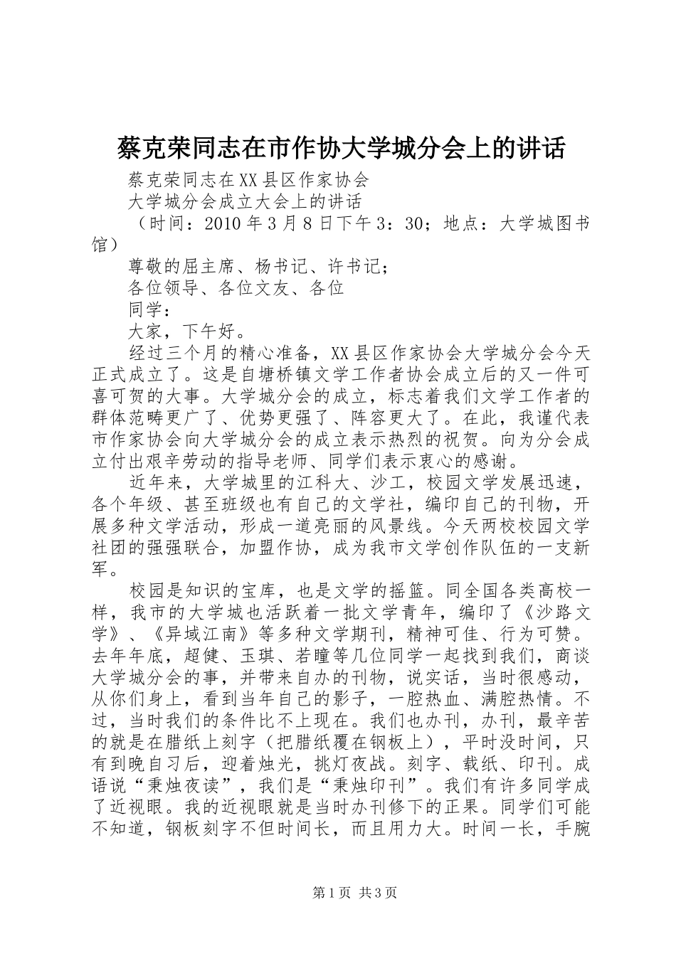 蔡克荣同志在市作协大学城分会上的讲话发言_第1页