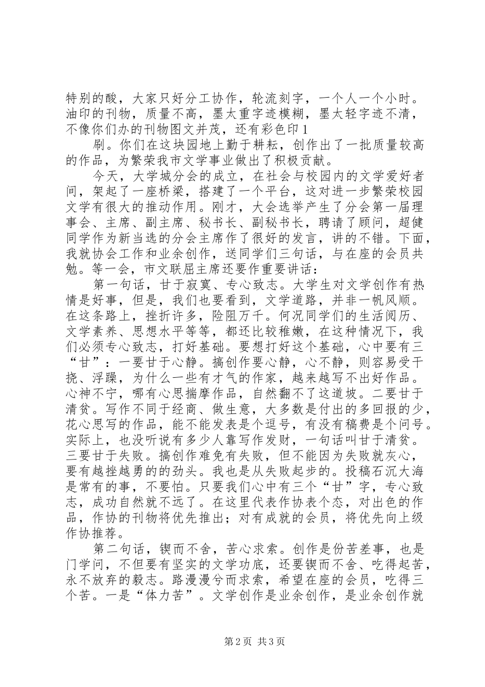 蔡克荣同志在市作协大学城分会上的讲话发言_第2页
