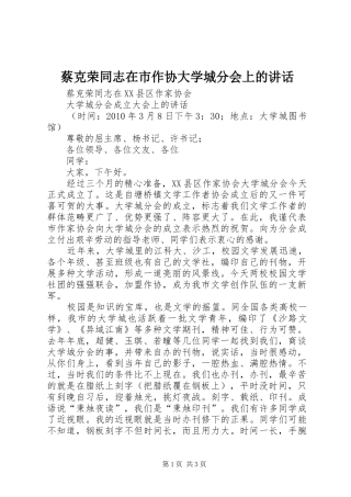 蔡克荣同志在市作协大学城分会上的讲话发言