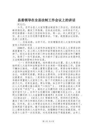 县委领导在全县法制工作会议上的讲话发言