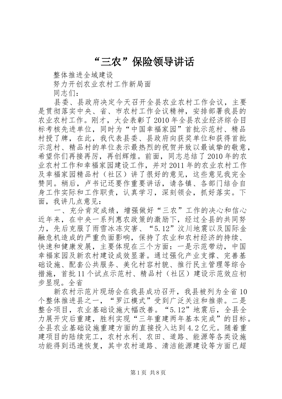 “三农”保险领导讲话发言_第1页