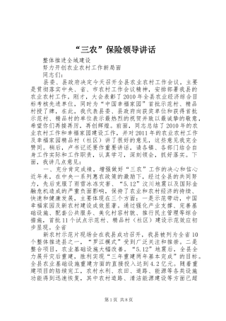 “三农”保险领导讲话发言