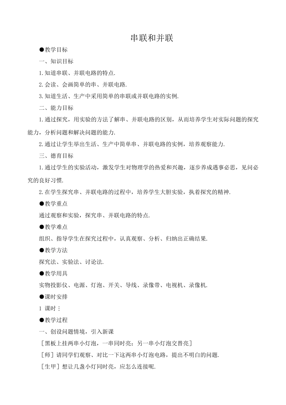八年级物理新人教版串联和并联_第1页