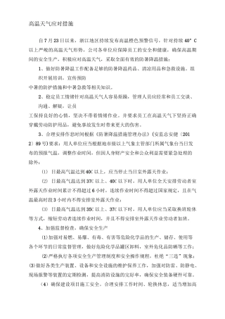 高温天气应对措施
