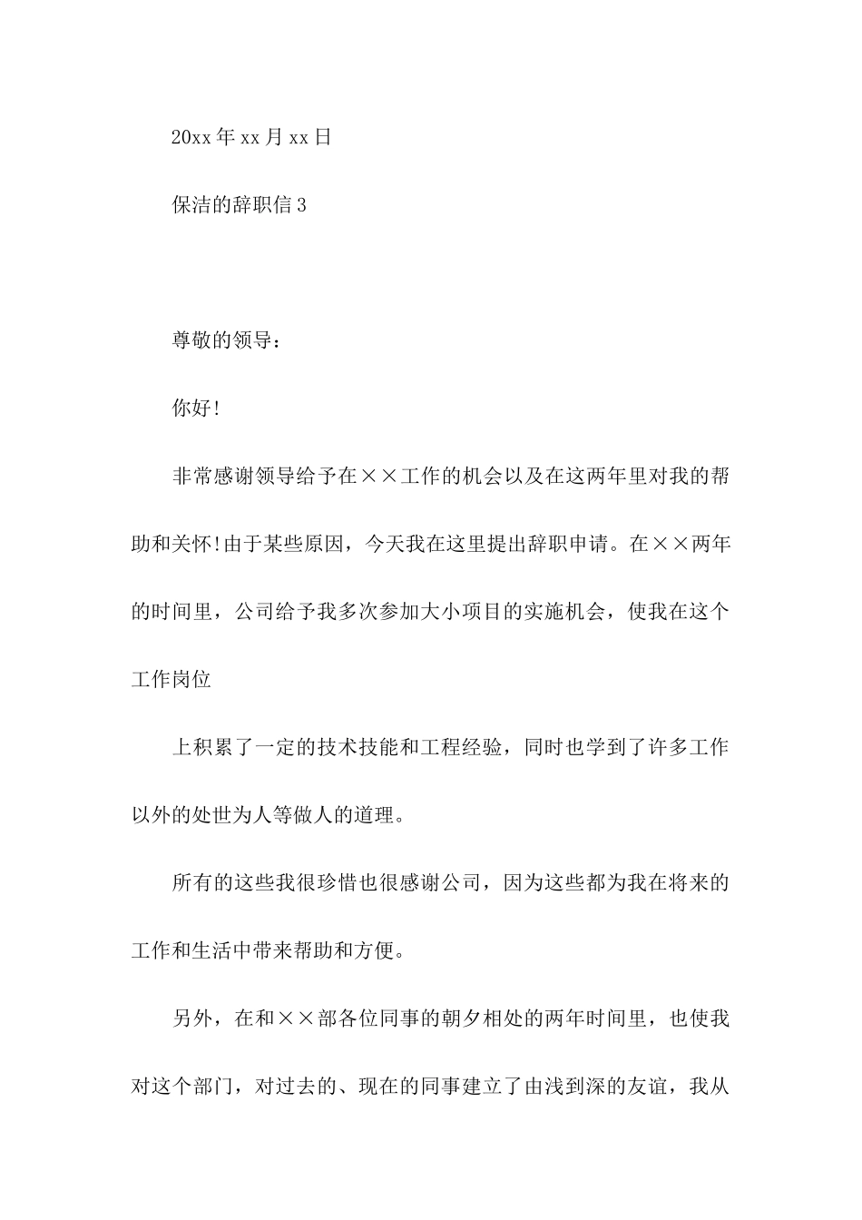 保洁的辞职信_第3页