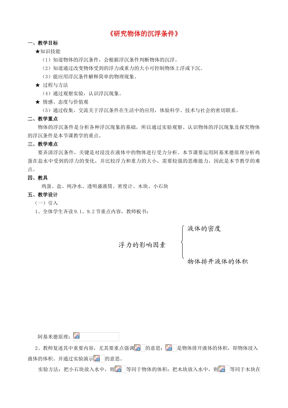 八年级物理下册《9.3 研究物体的沉浮条件》教案1 （新版）粤教沪版-（新版）粤教沪版初中八年级下册物理教案_第1页