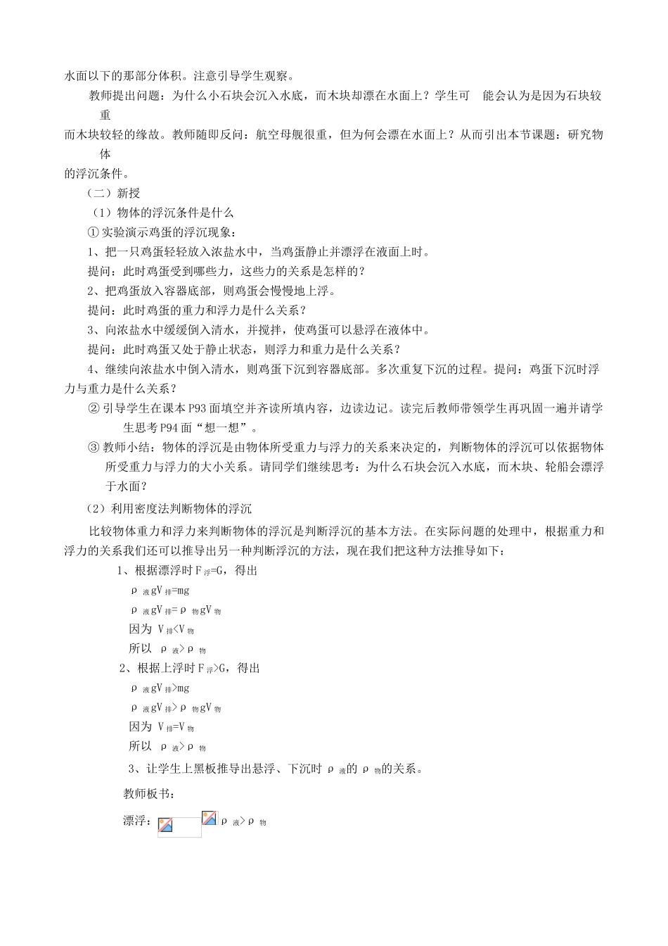 八年级物理下册《9.3 研究物体的沉浮条件》教案1 （新版）粤教沪版-（新版）粤教沪版初中八年级下册物理教案_第2页