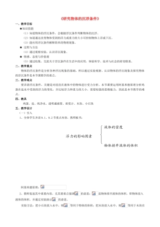 八年级物理下册《9.3 研究物体的沉浮条件》教案1 （新版）粤教沪版-（新版）粤教沪版初中八年级下册物理教案