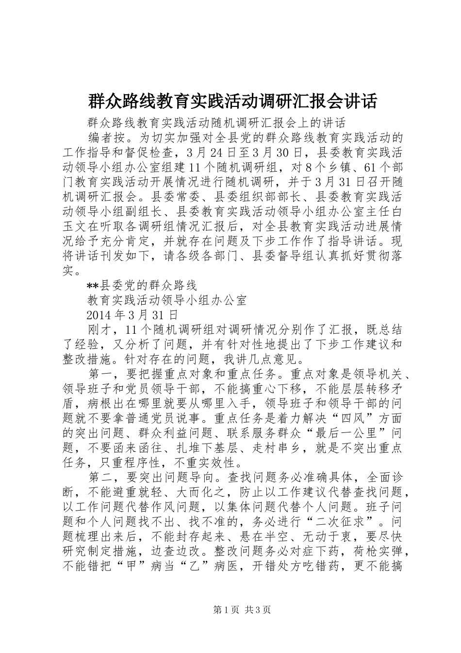 群众路线教育实践活动调研汇报会讲话发言_第1页