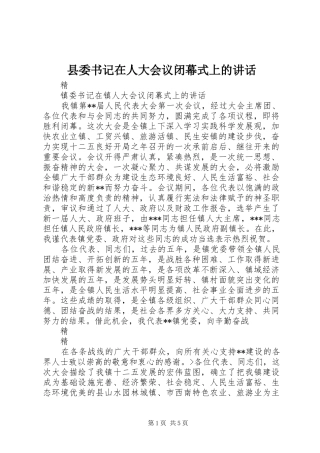 县委书记在人大会议闭幕式上的讲话发言