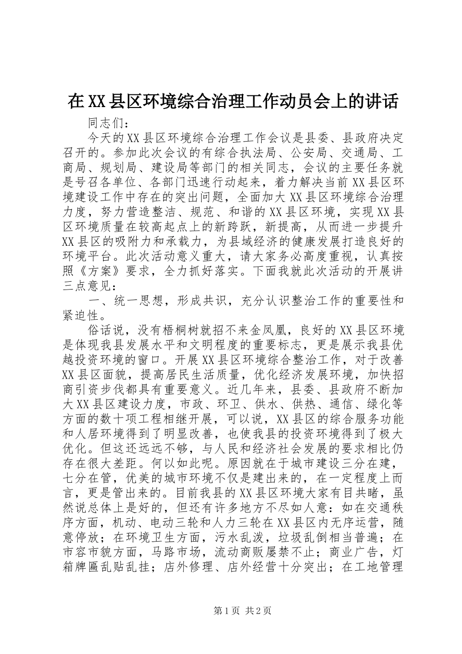 在XX县区环境综合治理工作动员会上的讲话发言_第1页