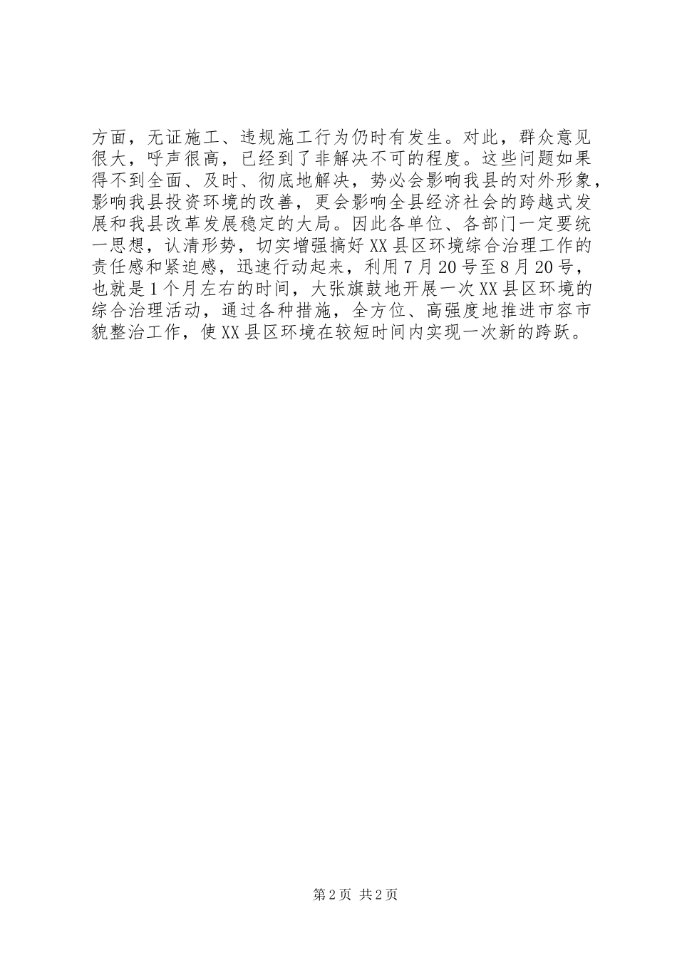 在XX县区环境综合治理工作动员会上的讲话发言_第2页