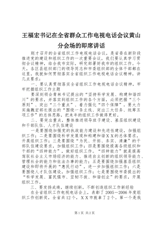 王福宏书记在全省群众工作电视电话会议黄山分会场的即席讲话发言