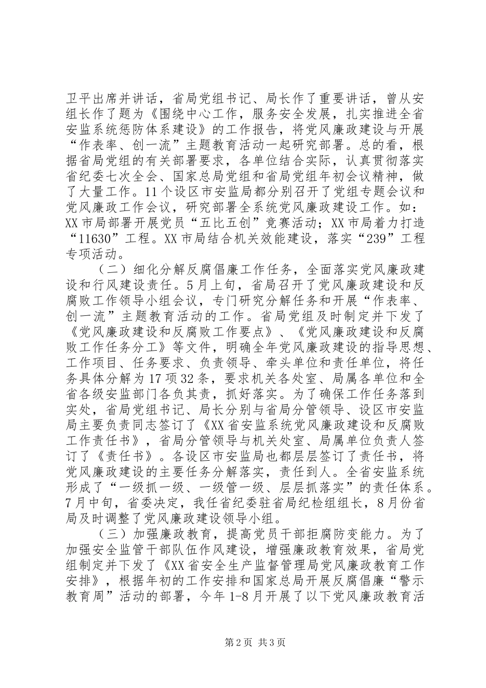 纪检组长在全省安监系统纪检监察工作座谈会上的讲话发言_第2页