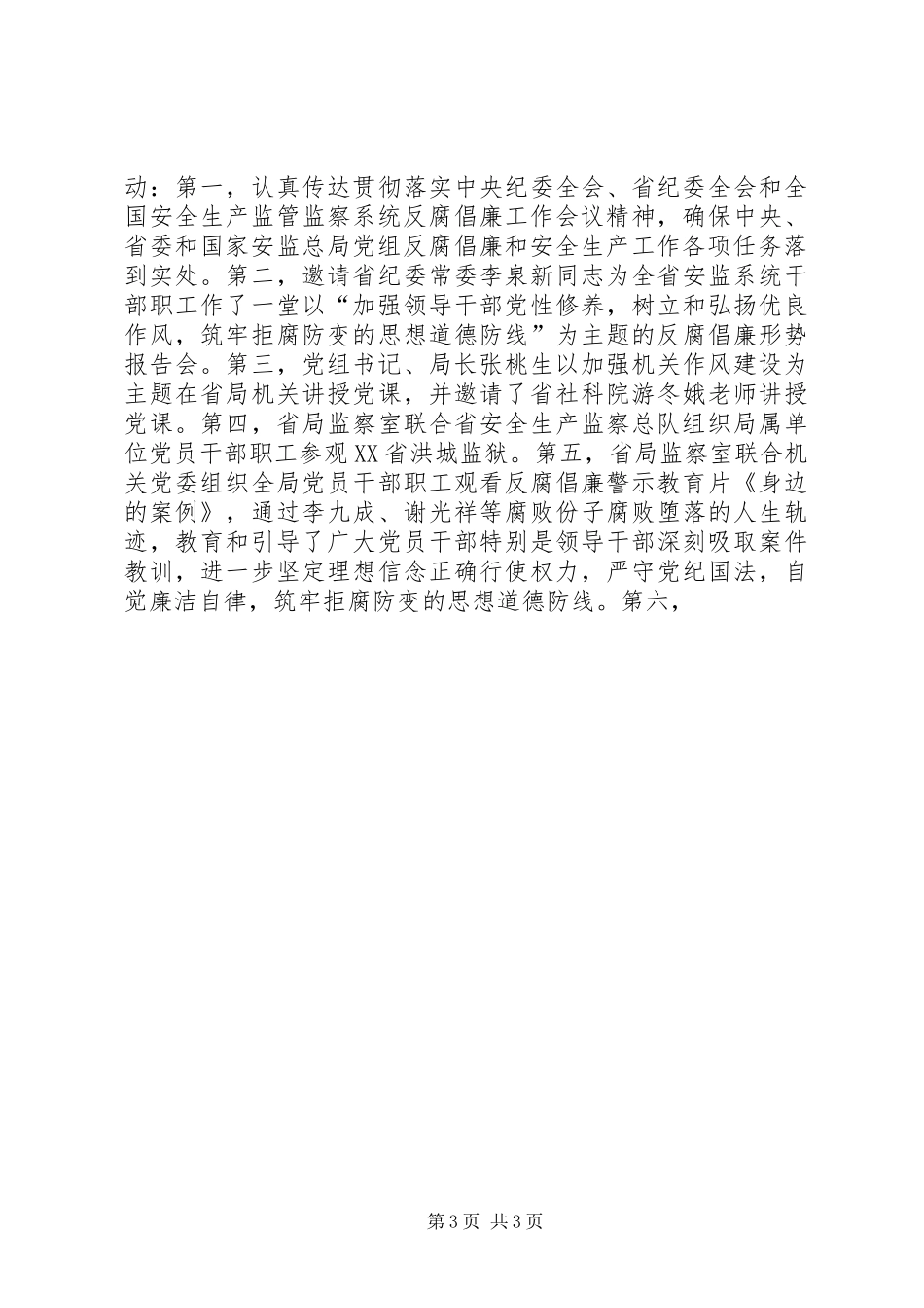 纪检组长在全省安监系统纪检监察工作座谈会上的讲话发言_第3页