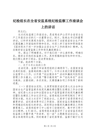 纪检组长在全省安监系统纪检监察工作座谈会上的讲话发言