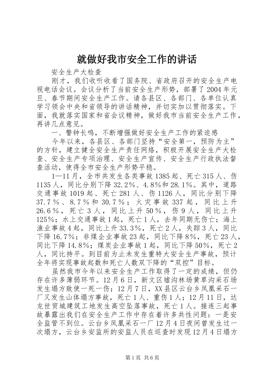 就做好我市安全工作的讲话发言_第1页