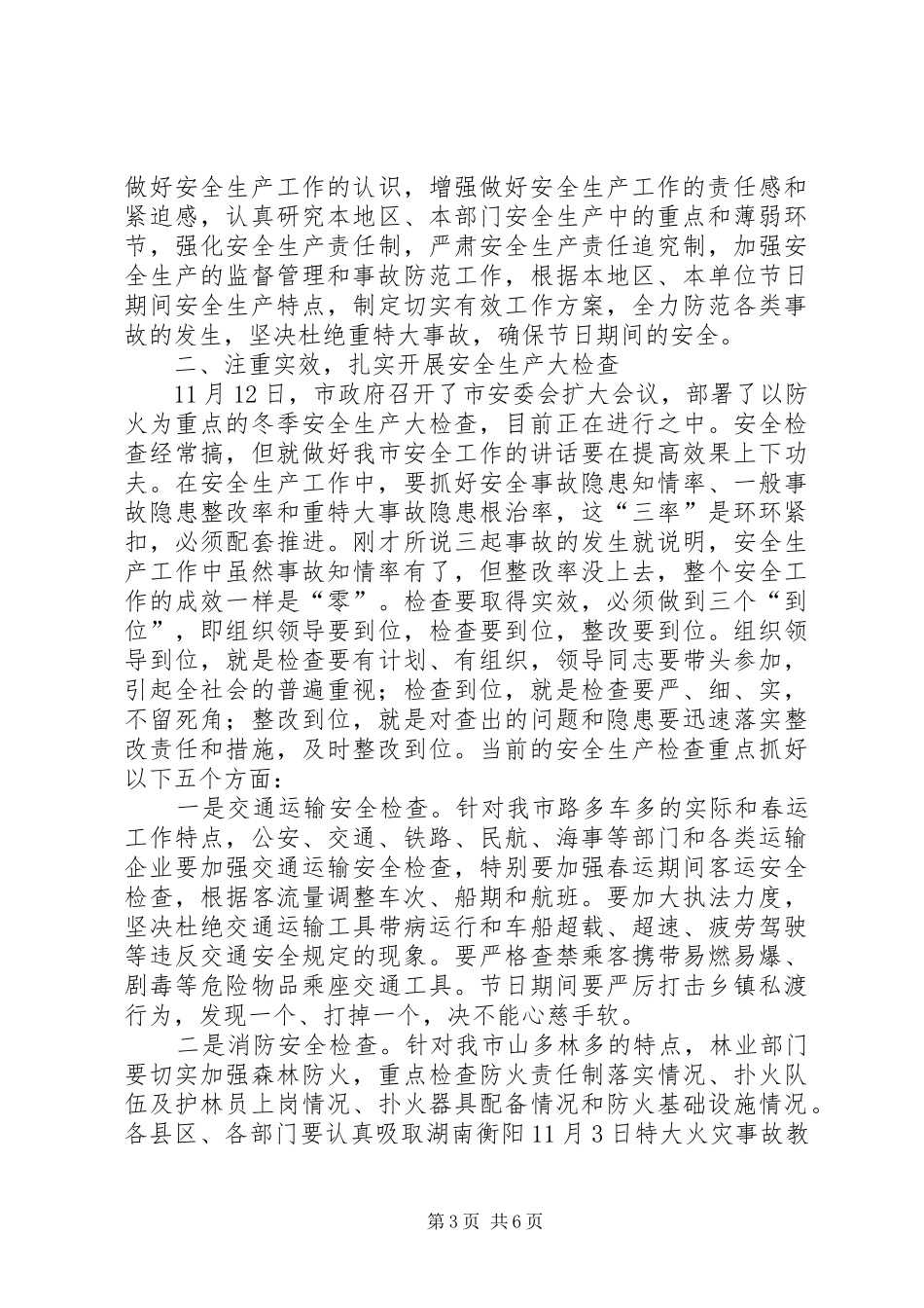 就做好我市安全工作的讲话发言_第3页