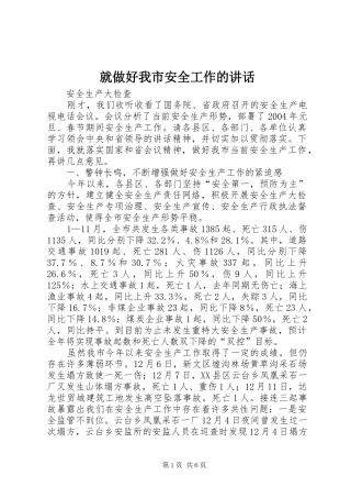就做好我市安全工作的讲话发言