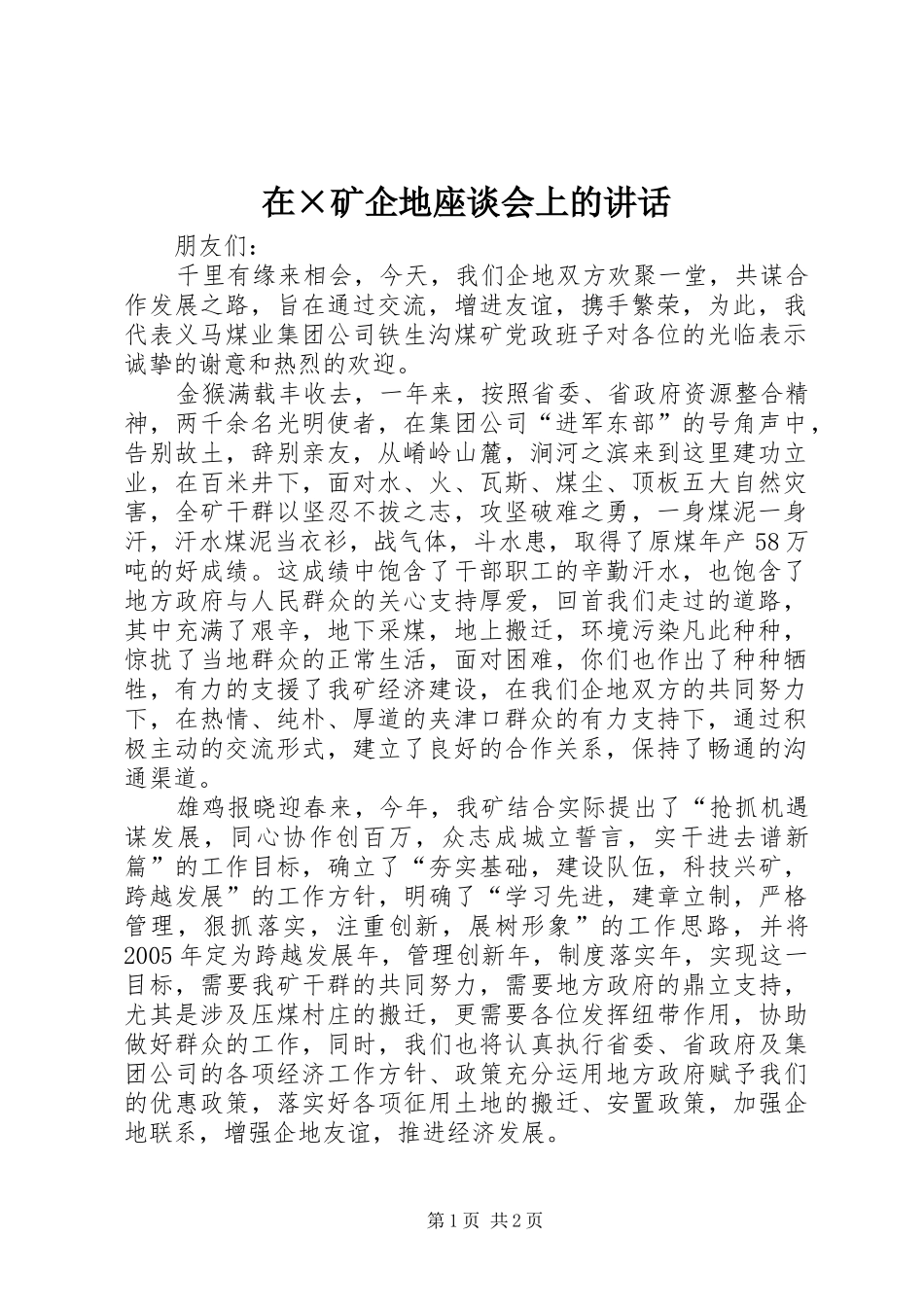 在×矿企地座谈会上的讲话发言_第1页