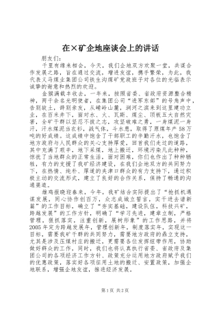 在×矿企地座谈会上的讲话发言