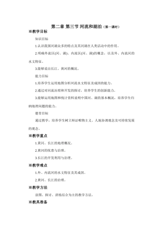 初二地理教案 河流和湖泊1