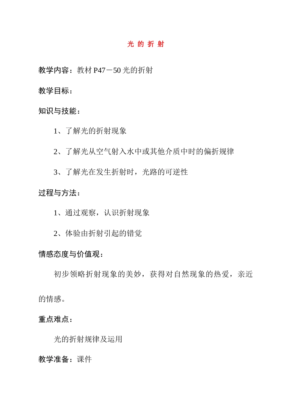 八年级物理上册 第二章第四节光的折射教案 人教新课标版_第1页