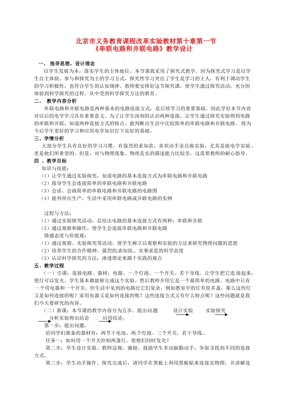 九年级物理 10.1《串联电路和并联电路》教案 北京课改版_第1页