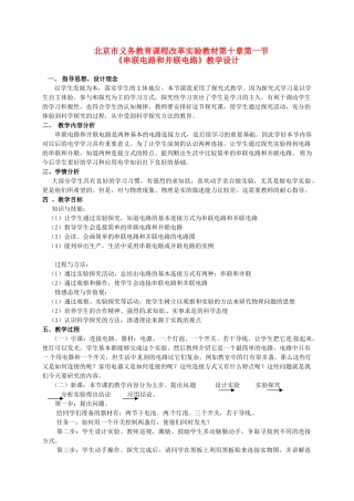 九年级物理 10.1《串联电路和并联电路》教案 北京课改版