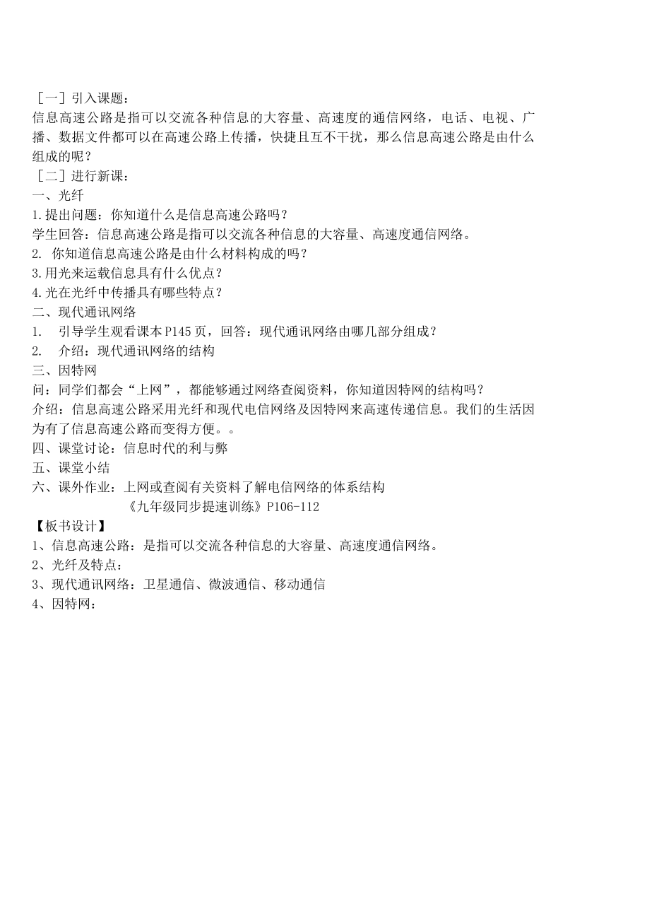 九年级物理走进信息时代＆18.3踏上信息高速公路教案全国通用_第2页