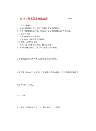 九年级物理走进信息时代＆18.3踏上信息高速公路教案全国通用