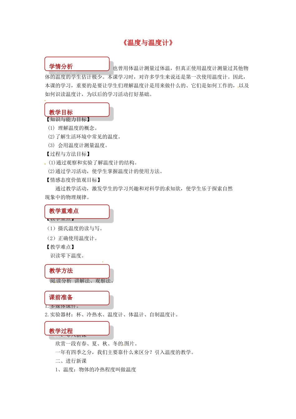 九年级物理全册 12.1温度与温度计教案 （新版）沪科版-（新版）沪科版初中九年级全册物理教案_第1页