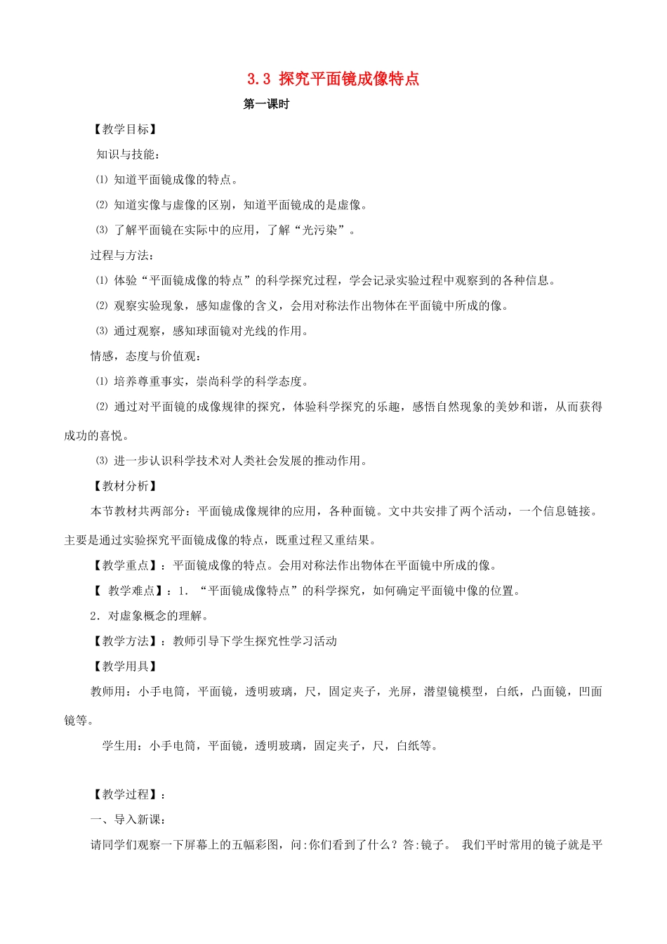 八年级物理上册 第三章《光和眼睛》3.3 探究平面镜成像特点教案 粤教沪版_第1页