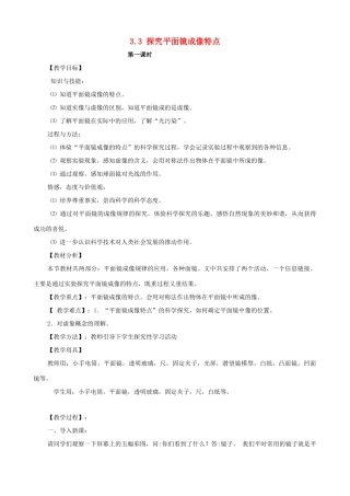 八年级物理上册 第三章《光和眼睛》3.3 探究平面镜成像特点教案 粤教沪版